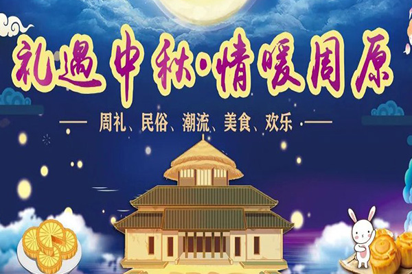 2021寶雞周原景區中秋活動有哪些