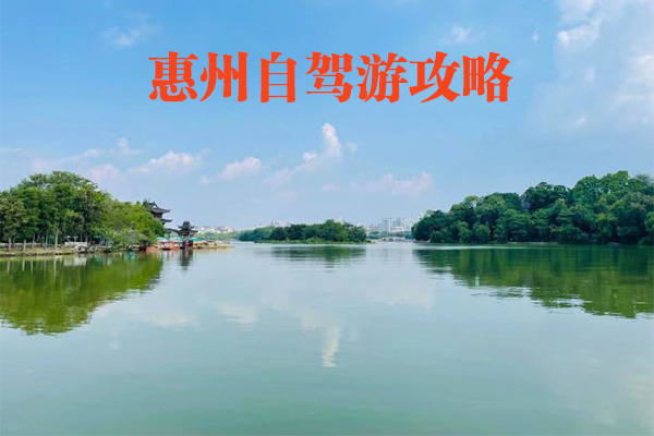 惠州自駕游攻略