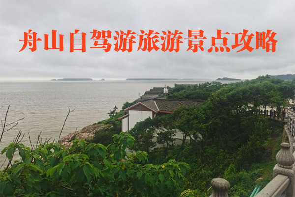 舟山自駕游旅游景點攻略