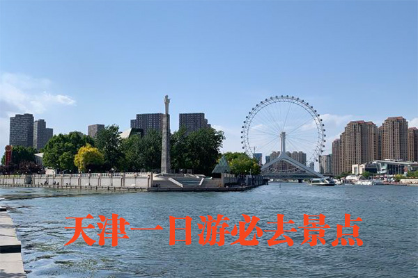天津一日游必去景點