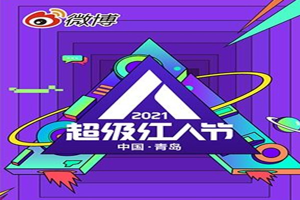 2021青島微博超級紅人節(jié)舉辦時(shí)間—嘉賓名單