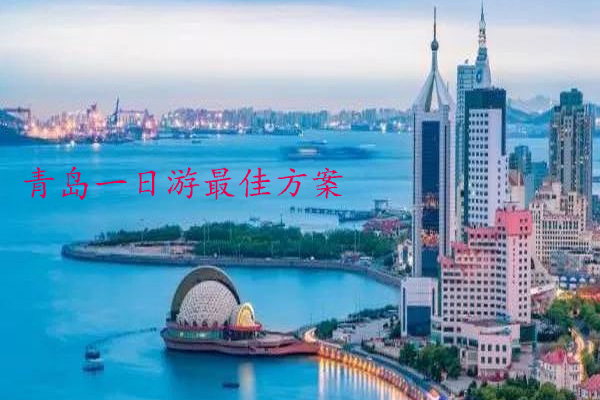 青島旅游攻略