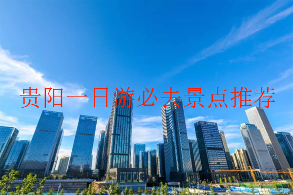 貴陽必去的五個景點