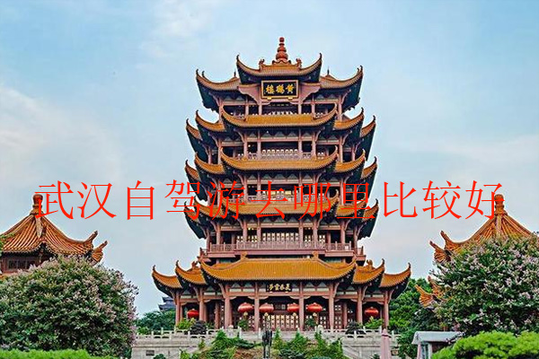 武漢自駕游去哪里比較好