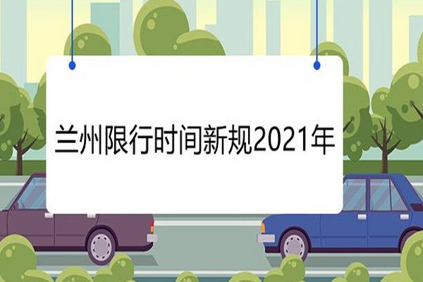 蘭州限行最新規(guī)定2021年12月