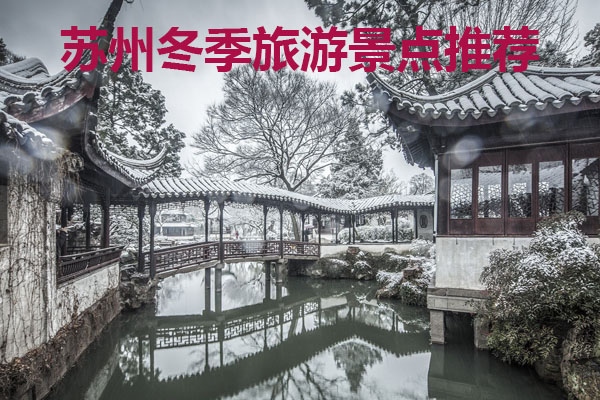 蘇州冬季旅游景點(diǎn)推薦