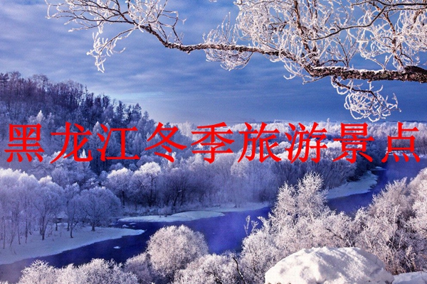 黑龍江冬季景點(diǎn)推薦