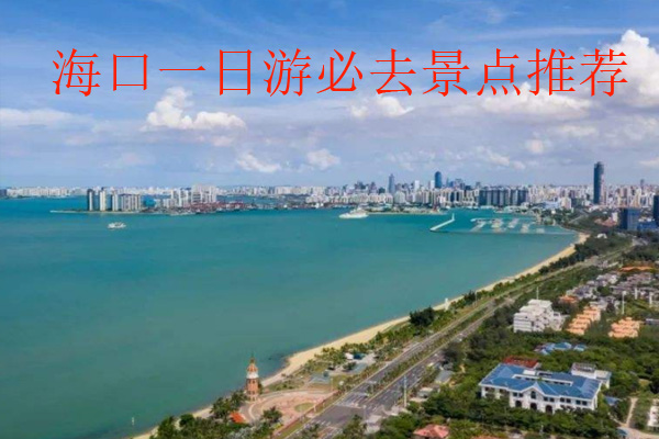 海口一日游必去景點(diǎn)推薦