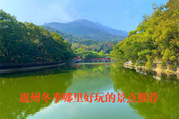 惠州冬季哪里好玩的景點(diǎn)推薦
