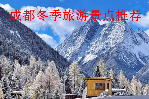成都冬季旅游景點(diǎn)推薦
