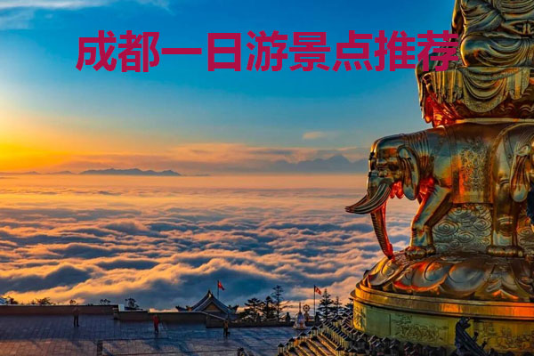 成都一日游景點(diǎn)推薦