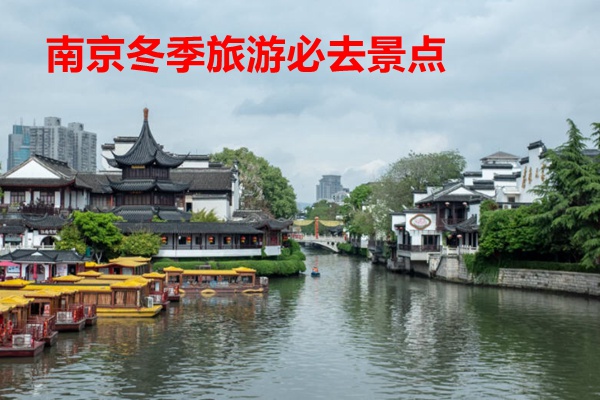 南京冬季旅游必去景點(diǎn)